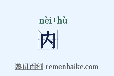 内韄是什么意思的图片